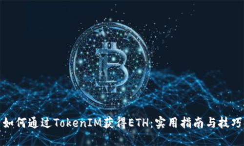 如何通过TokenIM获得ETH：实用指南与技巧