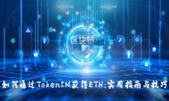 如何通过TokenIM获得ETH：实