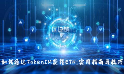 如何通过TokenIM获得ETH：实用指南与技巧