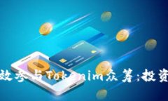 如何有效参与Tokenim众筹：