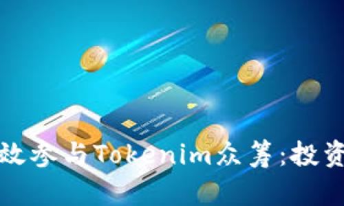 如何有效参与Tokenim众筹：投资者指南
