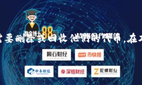 在这个信息时代，数字货币的管理变得越来越复杂，尤其是在涉及到代币的事宜时。许多项目会在不同的情况下需要删除或回收他们的代币。在本文中，我们将围绕“TokenIM如何删币”这一主题，详细探讨代币删除的相关知识及其技术细节，以帮助这一过程。

TokenIM：数字代币管理的未来与代币删除的技术解析