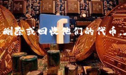在这个信息时代，数字货币的管理变得越来越复杂，尤其是在涉及到代币的事宜时。许多项目会在不同的情况下需要删除或回收他们的代币。在本文中，我们将围绕“TokenIM如何删币”这一主题，详细探讨代币删除的相关知识及其技术细节，以帮助这一过程。

TokenIM：数字代币管理的未来与代币删除的技术解析
