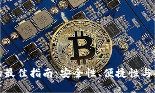 选择比特币钱包的最佳指南：安全性、便捷性与功能性的综合考量