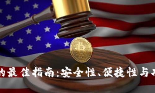 选择比特币钱包的最佳指南：安全性、便捷性与功能性的综合考量