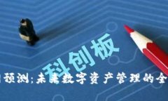 以太坊钱包官网预测：未