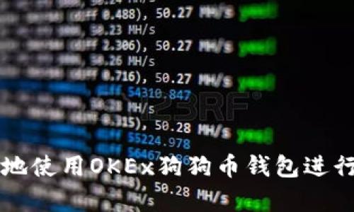 如何安全有效地使用OKEx狗狗币钱包进行数字货币交易