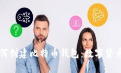 一步步教你如何创建比特