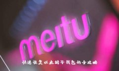 快速恢复以太坊子钱包的