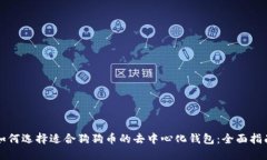 如何选择适合狗狗币的去