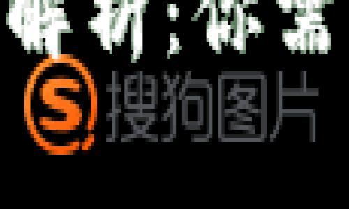 : 比特派钱包转币费用解析：你需要了解的费用及其影响