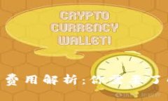: 比特派钱包转币费用解析