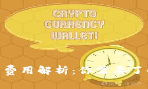 : 比特派钱包转币费用解析：你需要了解的费用及其影响