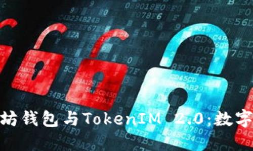 : 深入了解以太坊钱包与TokenIM 2.0：数字资产管理新策略