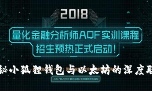 探秘小狐狸钱包与以太坊的深度联系