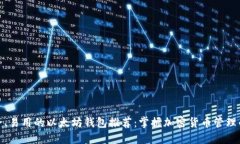 最安全、易用的以太坊钱
