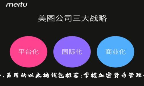 最安全、易用的以太坊钱包推荐：掌握加密货币管理的秘密