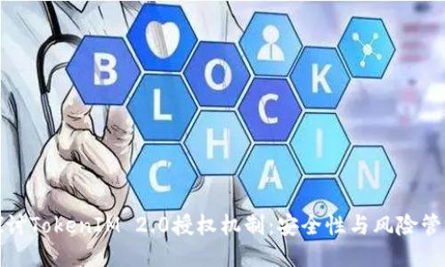 探讨TokenIM 2.0授权机制：安全性与风险管理