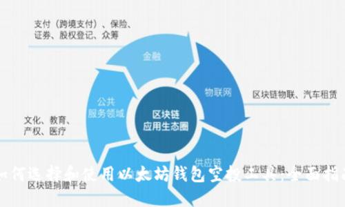 如何选择和使用以太坊钱包空投工具：全面指南
