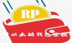 如何选择和使用以太坊钱