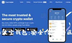 了解TronLink波宝钱包：安全