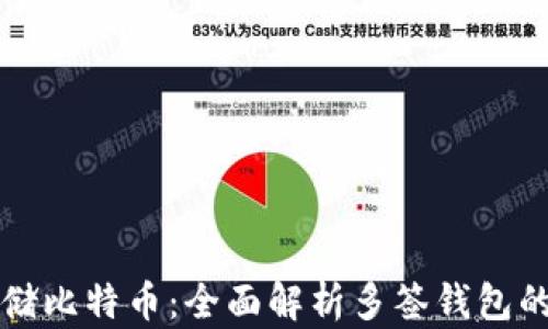 
如何安全存储比特币：全面解析多签钱包的优势与应用