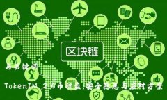 与关键词TokenIM 2.0币被盗：