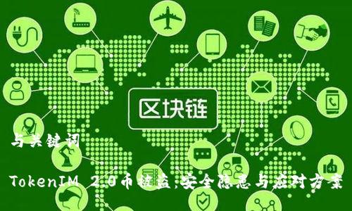 与关键词

TokenIM 2.0币被盗：安全隐患与应对方案