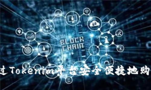 如何通过Tokenim平台安全便捷地购买USDT