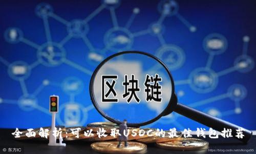 全面解析：可以收取USDC的最佳钱包推荐