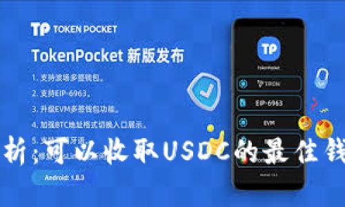 全面解析：可以收取USDC的最佳钱包推荐