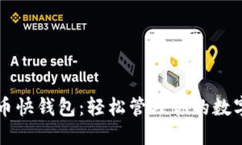 比特币快钱包：轻松管理你的数字资产