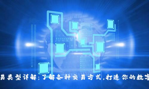 以太坊钱包的交易类型详解：了解各种交易方式，打造你的数字资产管理新手册