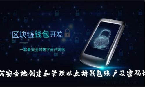如何安全地创建和管理以太坊钱包账户及密码设置