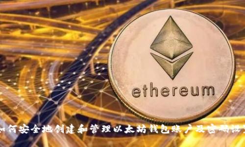 如何安全地创建和管理以太坊钱包账户及密码设置