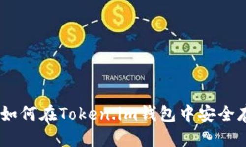 掌握OKB：如何在Token.im钱包中安全存储与交易