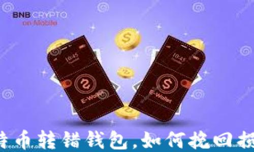 
比特币转错钱包，如何挽回损失？