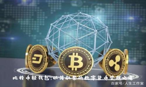 比特币轻钱包：以简驭繁的数字货币管理之道