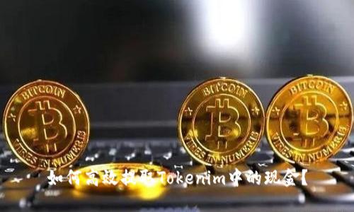 如何高效提取Tokenim中的现金？