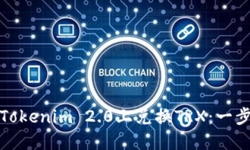 如何在Tokenim 2.0上兑换TRX：一步步详解