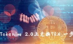 如何在Tokenim 2.0上兑换TR