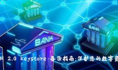 TokenIM 2.0 Keystore 备份指南