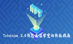 Tokenim 2.0钱包充值带宽的终