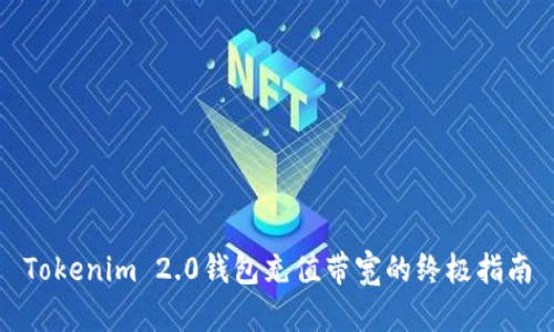 Tokenim 2.0钱包充值带宽的终极指南
