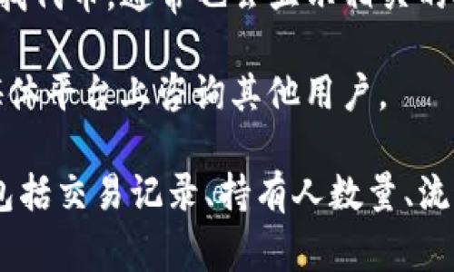 要查看一个特定代币的地址，通常可以通过以下几种方法：

1. **区块链浏览器**：最常用的方式是访问相关区块链的区块链浏览器。例如，以太坊的代币可以在Etherscan（https://etherscan.io/）上查看。在浏览器中的搜索框中输入代币名称或合约地址，可以找到该代币的详细信息。

2. **代币官方网站**：一些代币会在其官网上列出合约地址。在这些网站上，您可以找到代币的基础信息，包括合约地址、市场数据、持有者分布等。

3. **去中心化交易所（DEX）**：如Uniswap、PancakeSwap等交易所，您可以在其搜索框中直接查找代币，通常也会显示相关的合约地址。

4. **社区论坛及社交媒体**：许多代币有自己的社群，可以在Reddit、Telegram、Twitter等社交媒体平台上咨询其他用户。

当您找到代币的合约地址后，可以将其复制到相应的区块链浏览器中进行查询，以获取更多信息，包括交易记录、持有人数量、流通量等。确保您访问的信息来源是可靠的，以免受到诈骗或错误信息的影响。