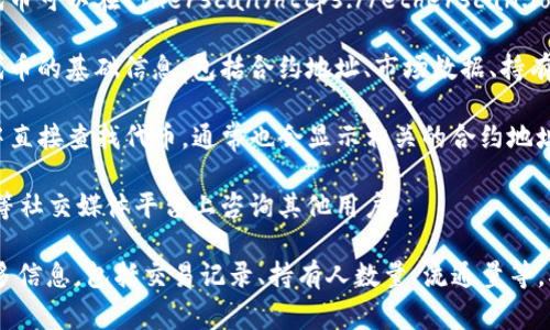 要查看一个特定代币的地址，通常可以通过以下几种方法：

1. **区块链浏览器**：最常用的方式是访问相关区块链的区块链浏览器。例如，以太坊的代币可以在Etherscan（https://etherscan.io/）上查看。在浏览器中的搜索框中输入代币名称或合约地址，可以找到该代币的详细信息。

2. **代币官方网站**：一些代币会在其官网上列出合约地址。在这些网站上，您可以找到代币的基础信息，包括合约地址、市场数据、持有者分布等。

3. **去中心化交易所（DEX）**：如Uniswap、PancakeSwap等交易所，您可以在其搜索框中直接查找代币，通常也会显示相关的合约地址。

4. **社区论坛及社交媒体**：许多代币有自己的社群，可以在Reddit、Telegram、Twitter等社交媒体平台上咨询其他用户。

当您找到代币的合约地址后，可以将其复制到相应的区块链浏览器中进行查询，以获取更多信息，包括交易记录、持有人数量、流通量等。确保您访问的信息来源是可靠的，以免受到诈骗或错误信息的影响。
