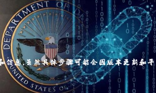 在进行Tokenim 2.0的主网切换时，可以参考以下步骤和信息。虽然具体步骤可能会因版本更新和平台要求而略有不同，但以下内容提供了一个大致的概述。

### Tokenim 2.0主网切换指南