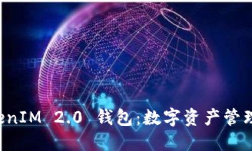 盈科 TokenIM 2.0 钱包：数字资产管理的新纪元