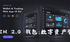 盈科 TokenIM 2.0 钱包：数字