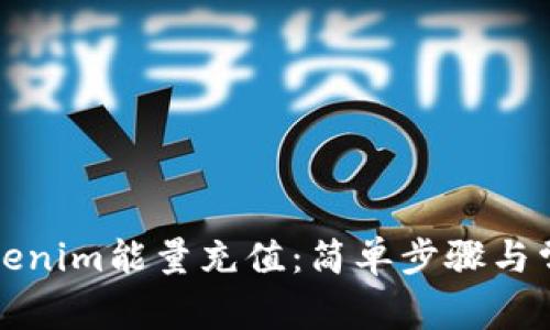 全面解析Tokenim能量充值：简单步骤与常见问题解答
